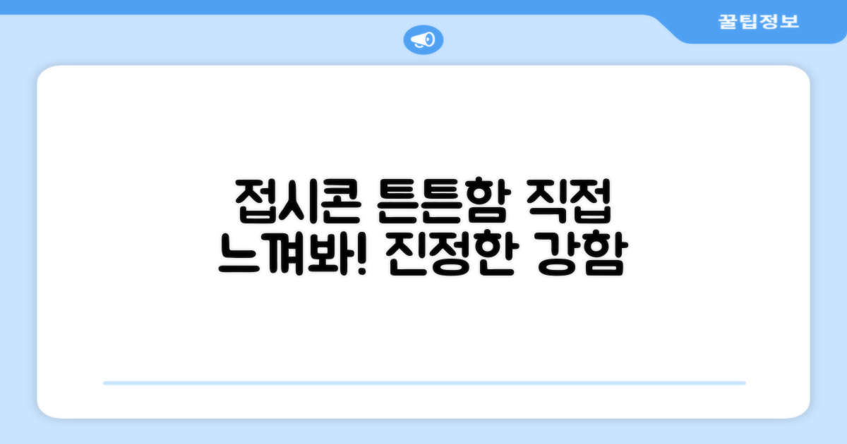 접시콘, 튼튼함을 직접 경험하세요.