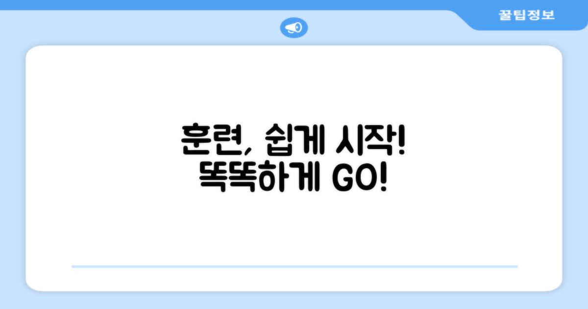 훈련, 이렇게 시작하세요!