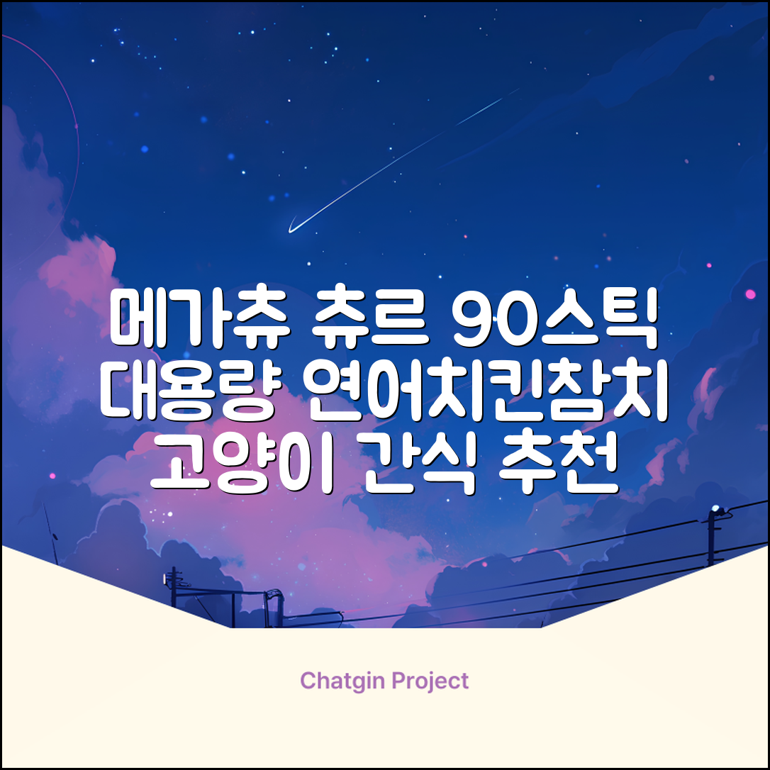 메가츄 짜먹는 츄르 고양이간식 90스틱 대용량, 연어+치킨+참치, 15g, 90개 추천 리뷰