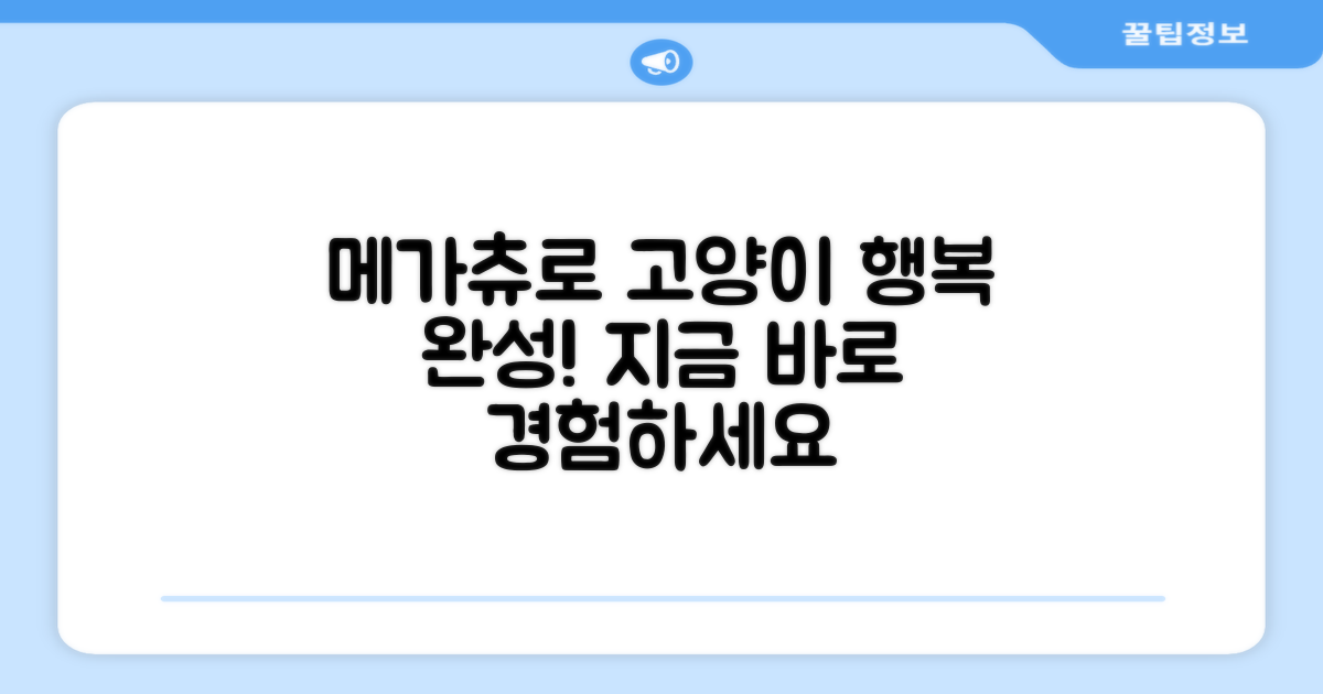우리 고양이의 행복, 메가츄로 완성하세요!