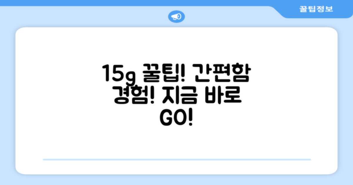 15g씩 즐기는 간편함, 지금 바로 경험하세요!