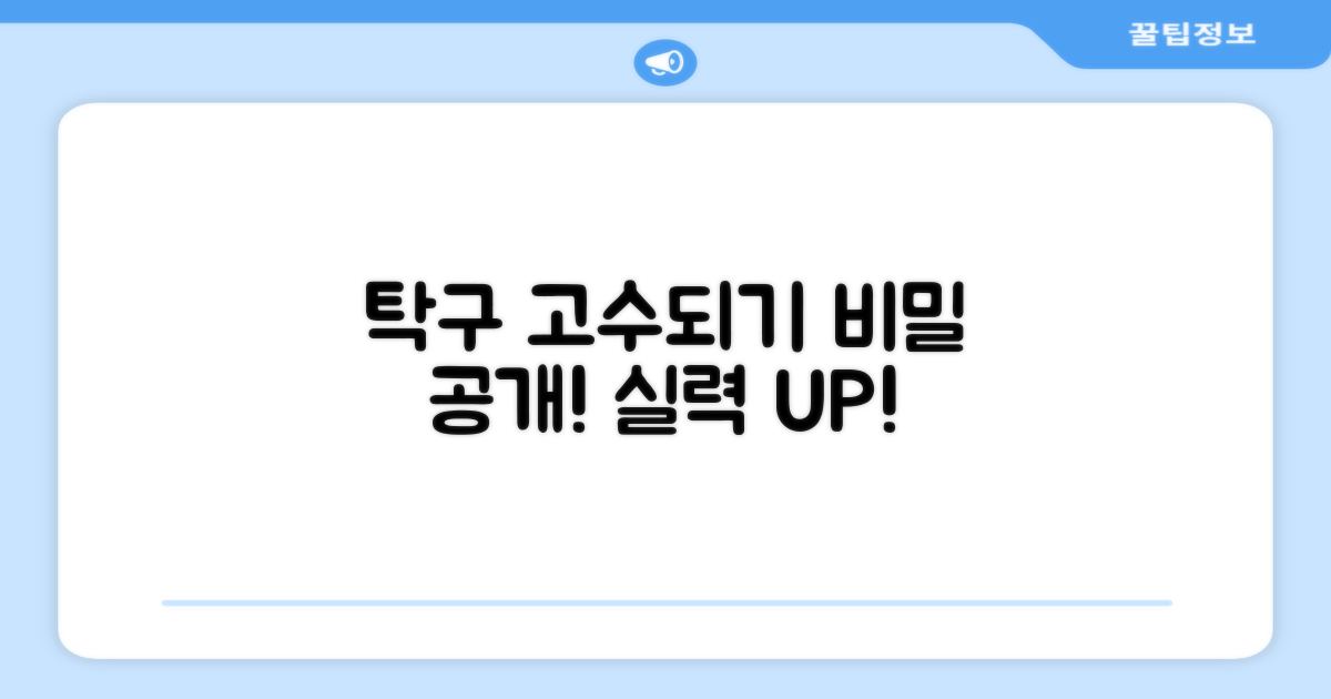 탁구 실력, 한 단계 높이세요