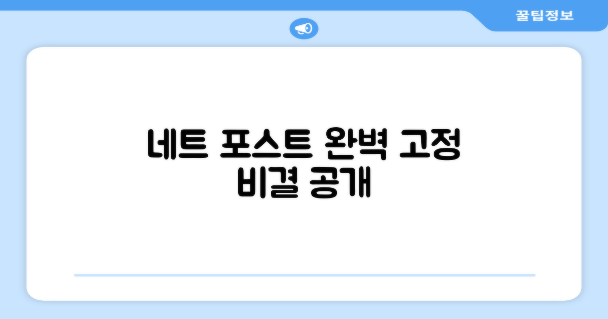 네트 포스트, 올바르게 고정하세요