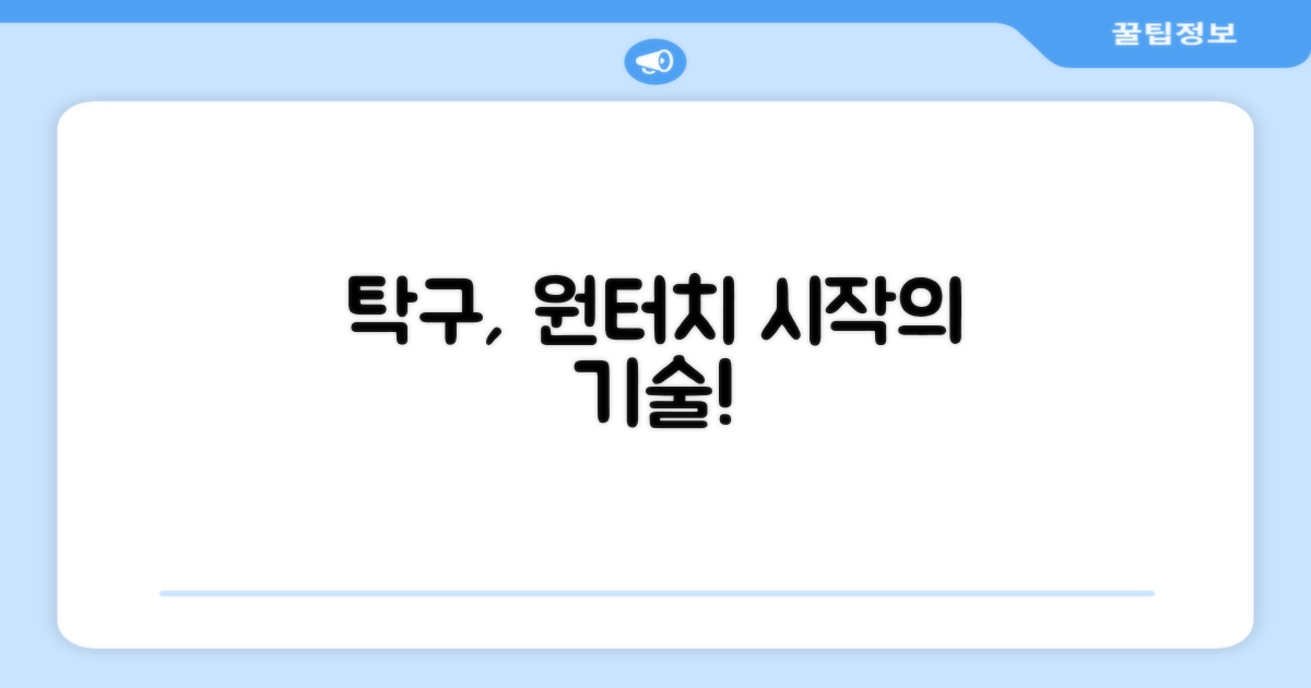 원터치로 탁구 시작하세요
