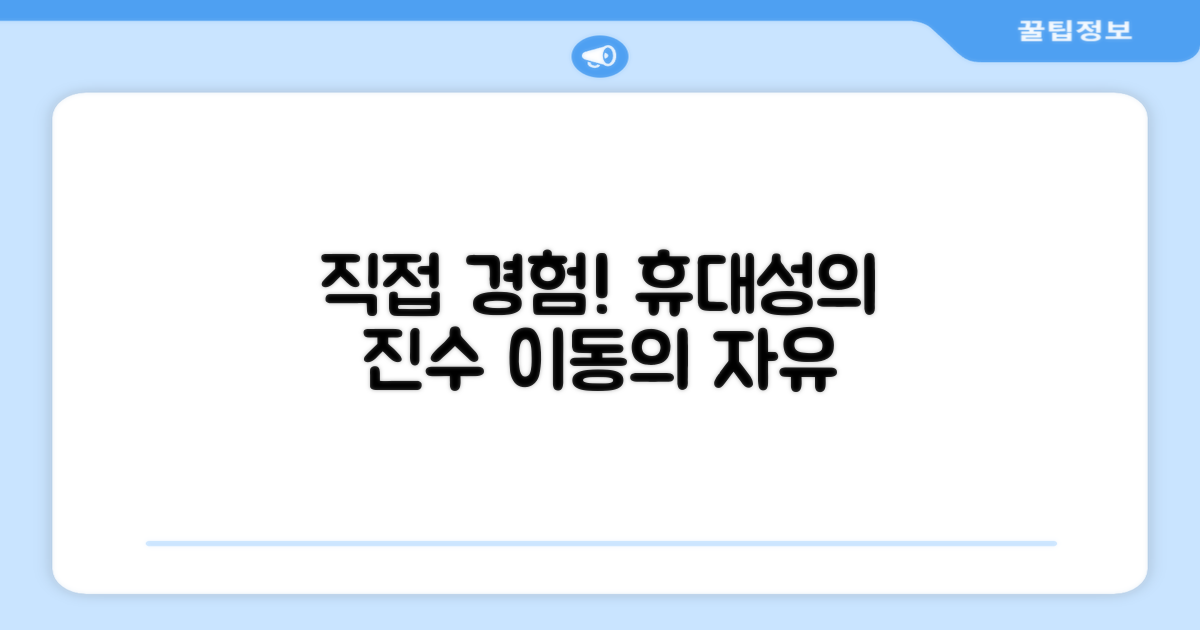 휴대성을 직접 경험하세요