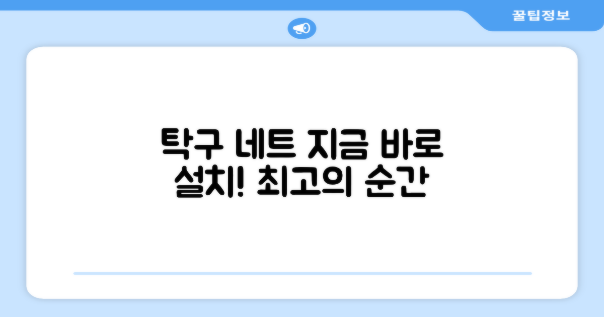 탁구네트, 지금 설치하세요