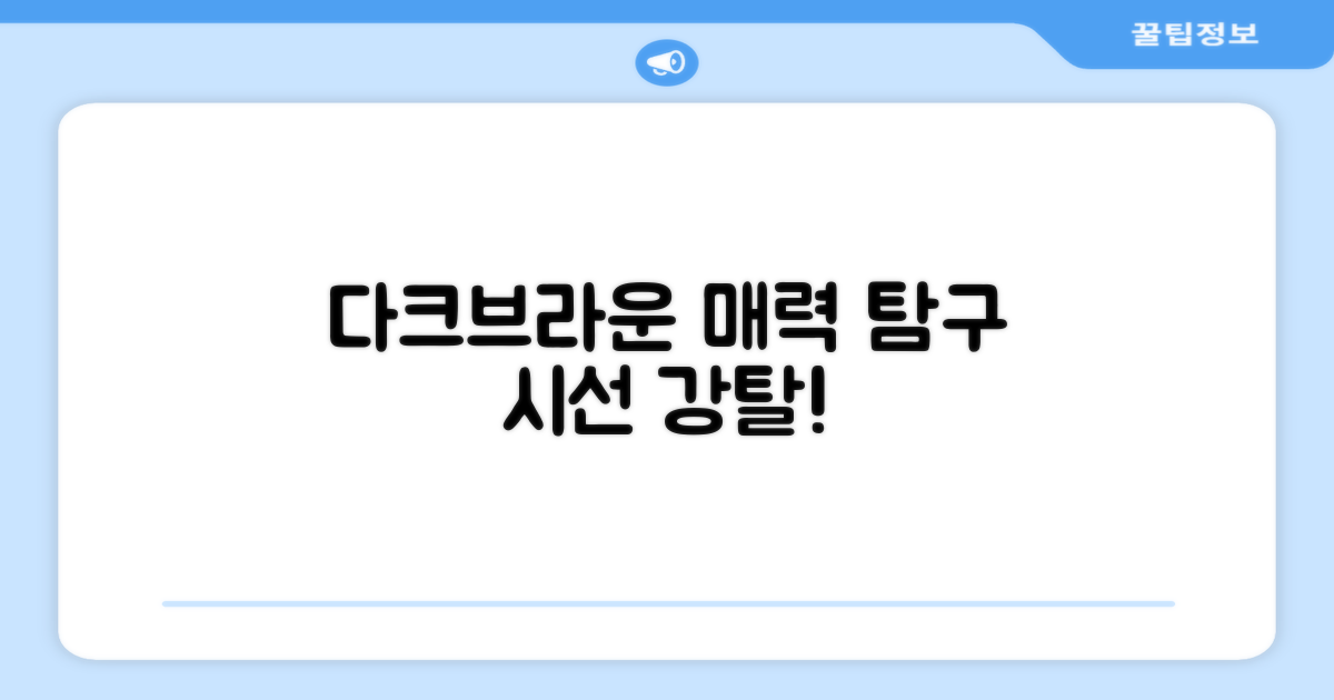 다크+브라운, 어떤 매력이?