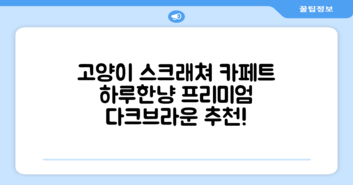 하루한냥 친환경 프리미엄 고양이 스크래쳐 카페트, 다크+브라운, 1개 추천 리뷰