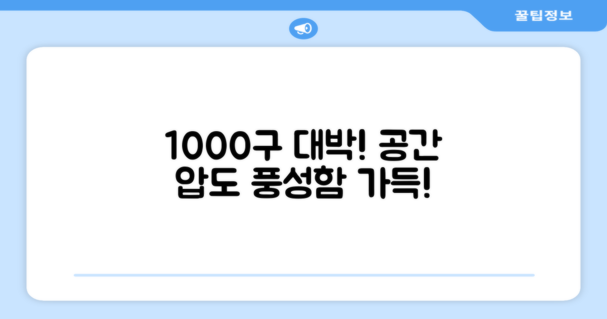 1000구 풍성함, 공간 가득 채우기