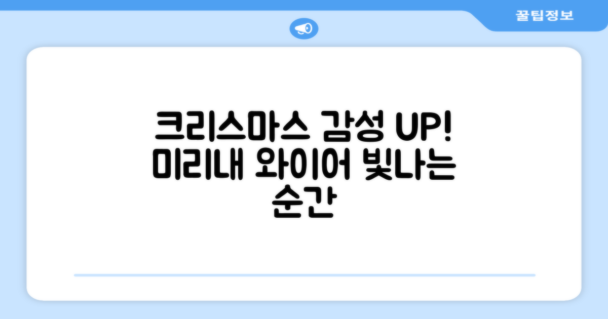 미리내 와이어, 크리스마스 감성 UP