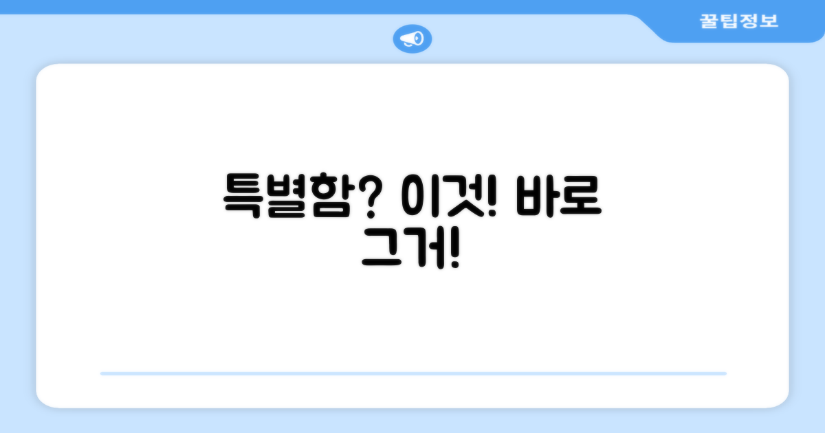 어떤 점이 특별할까요?