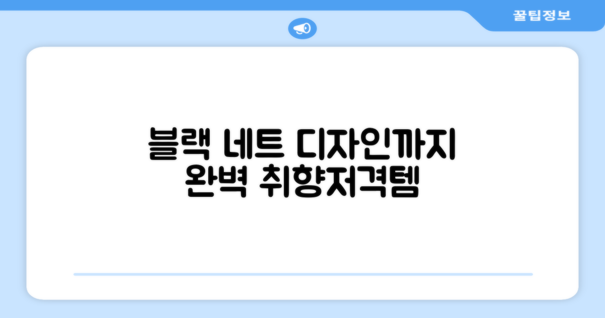 블랙 네트, 디자인도 놓칠 수 없지?