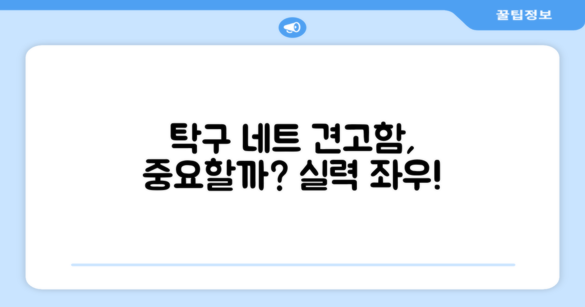 탁구 네트, 견고함이 중요해?