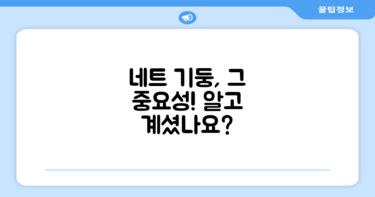 네트 기둥, 왜 중요할까?