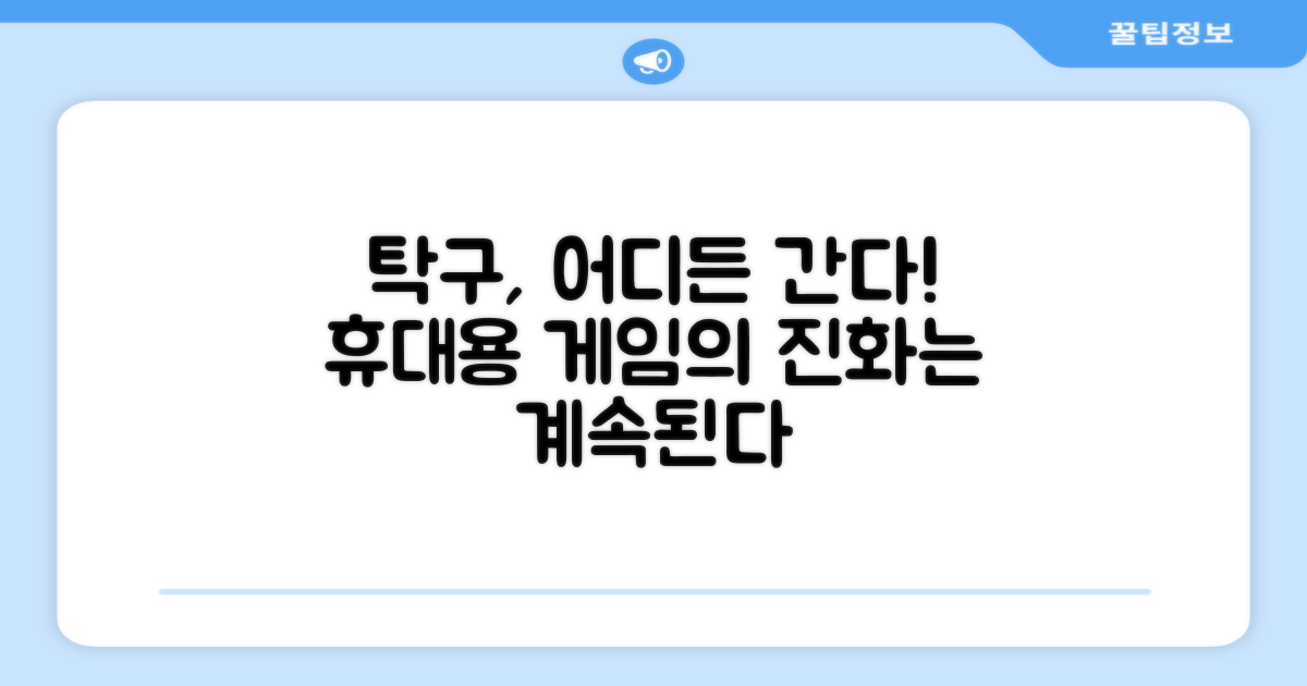 휴대용 탁구, 어디까지 가능할까?