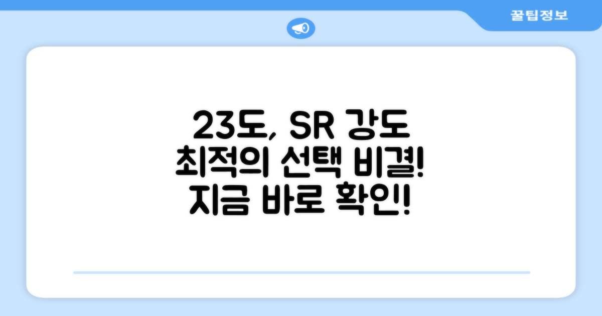23도, SR 강도 최적의 선택
