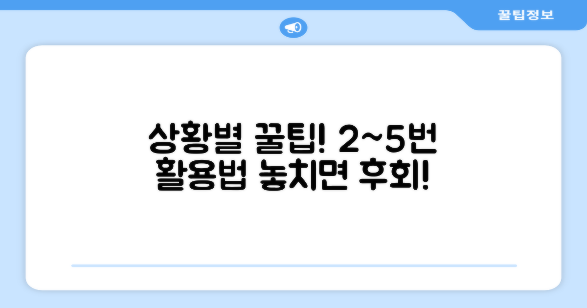 2번 3번 4번 5번, 상황별 활용법