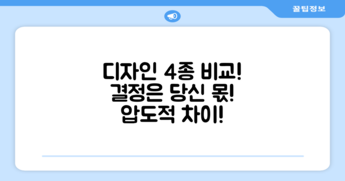 4가지 디자인 비교
