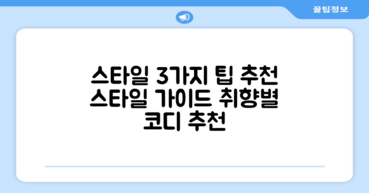 3가지 스타일 추천