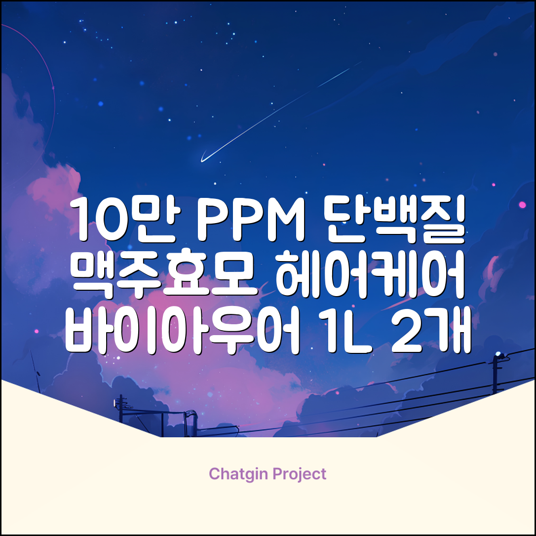 바이아우어 10만 PPM 단백질 맥주효모 헤어트리트먼트, 1L, 2개 추천 리뷰