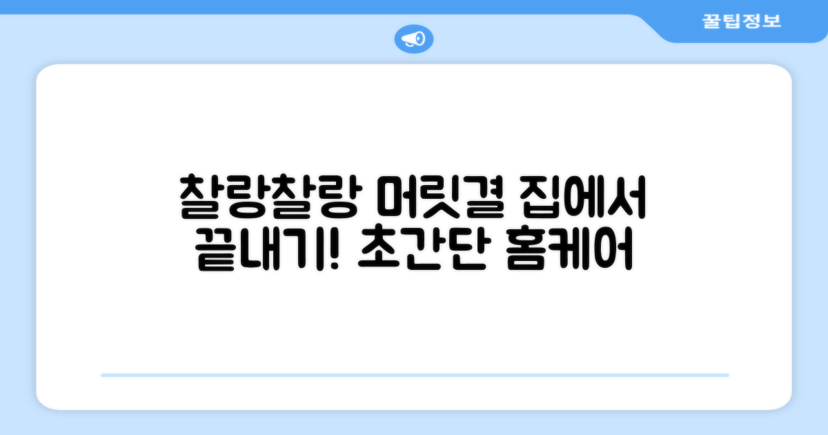찰랑이는 머릿결, 집에서 완성