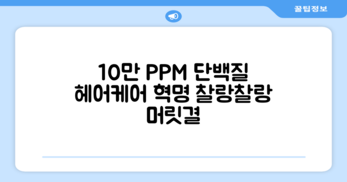 10만 PPM 단백질, 헤어케어 혁명