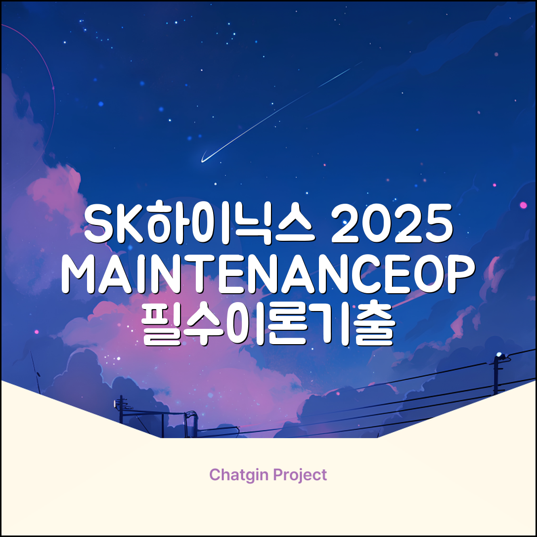 2025 SK하이닉스 Maintenance / Operator 온라인 SKCT: 영역별 필수이론 + 최신 기출유형 모의고사, 고시넷 추천 리뷰