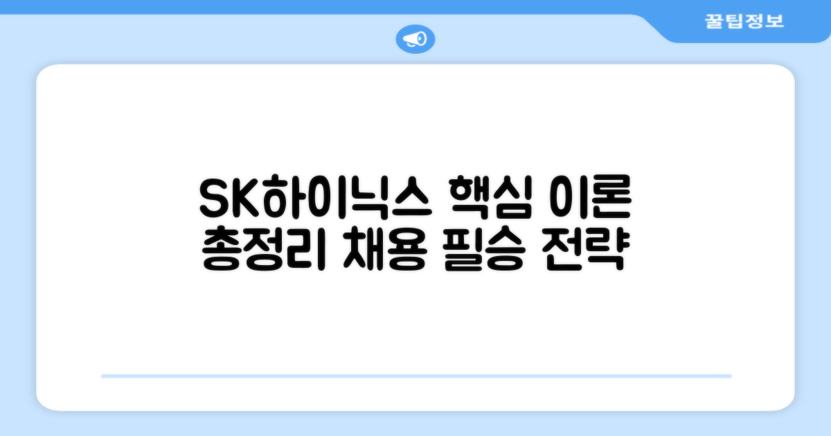 SK하이닉스 채용 대비 핵심 이론