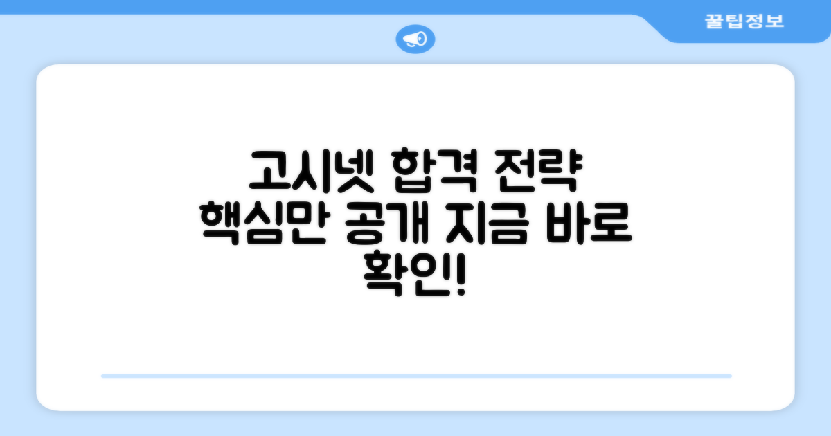 고시넷 추천, 합격 전략 공개