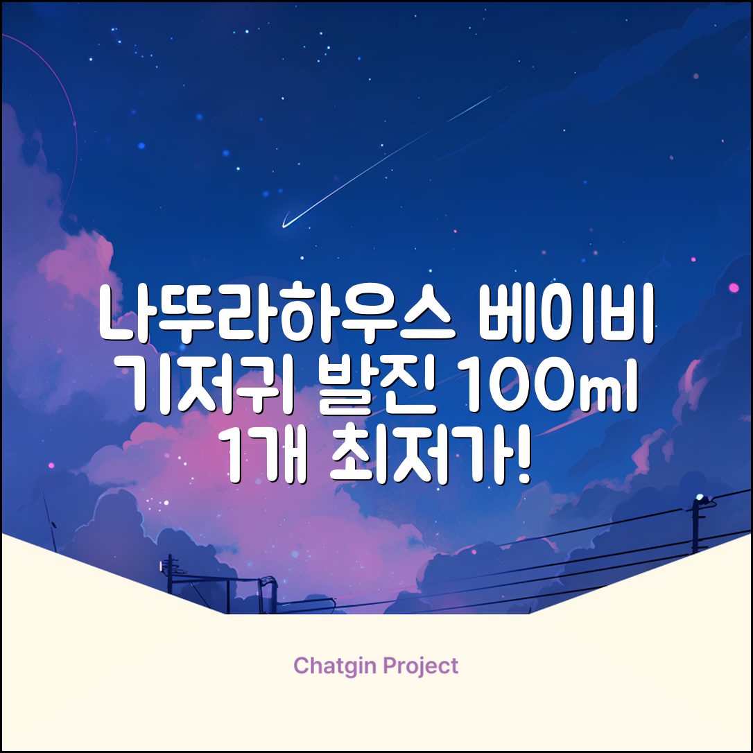 나뚜라하우스 베이비 다이아퍼 래쉬 크림, 100ml, 1개 추천 리뷰