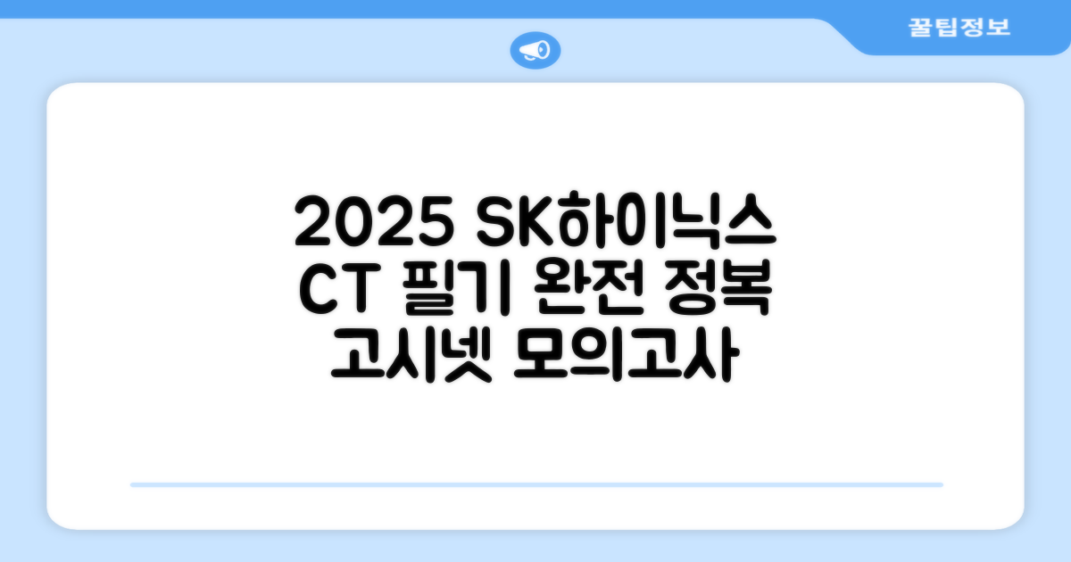 2025 SK하이닉스 Maintenance / Operator 온라인 SKCT: 영역별 필수이론 + 최신 기출유형 모의고사, 고시넷 추천 리뷰