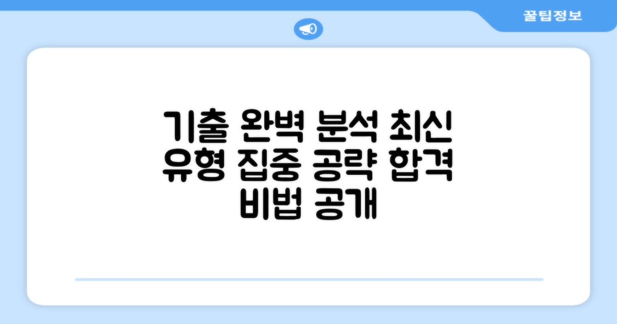 최신 기출 유형 완벽 분석