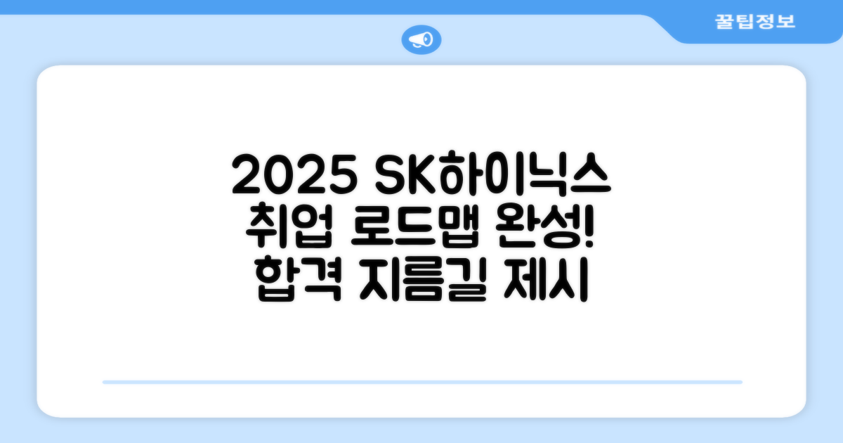 2025 SK하이닉스 취업 로드맵