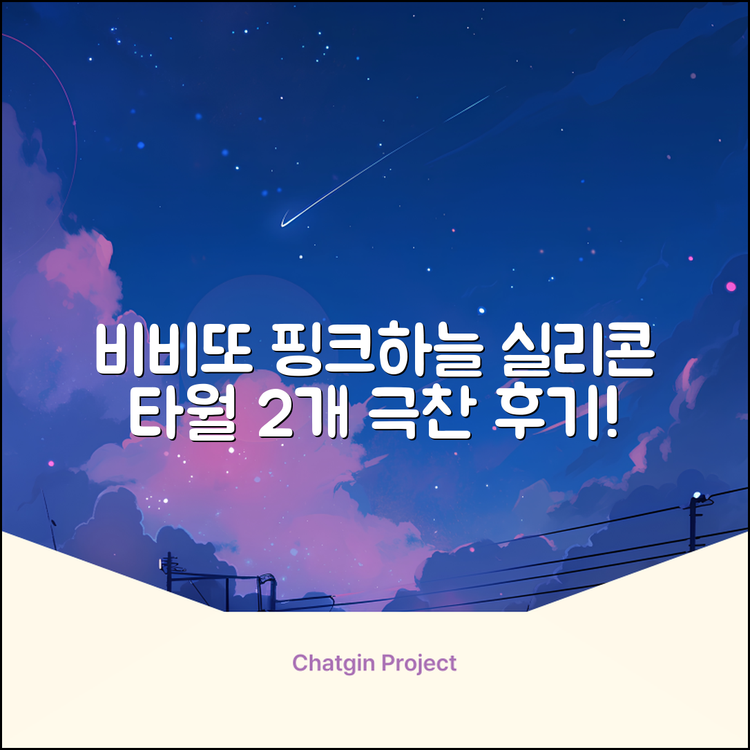 비비또 실리콘 베이비 타월, 핑크 + 스카이블루, 2개 추천 리뷰