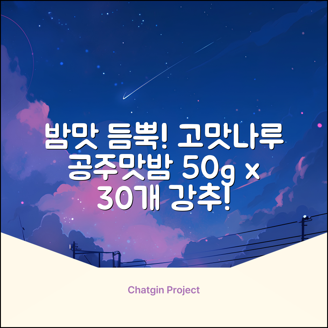 고맛나루 공주맛밤, 50g, 30개 추천 리뷰