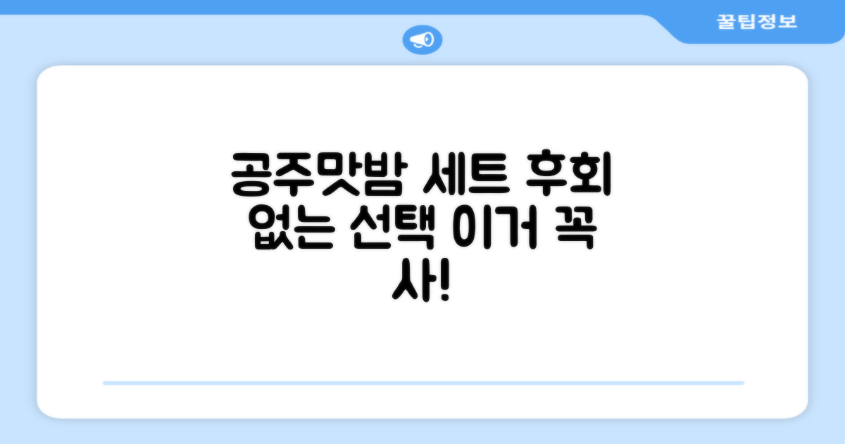 후회 없는 선택, 공주맛밤 세트