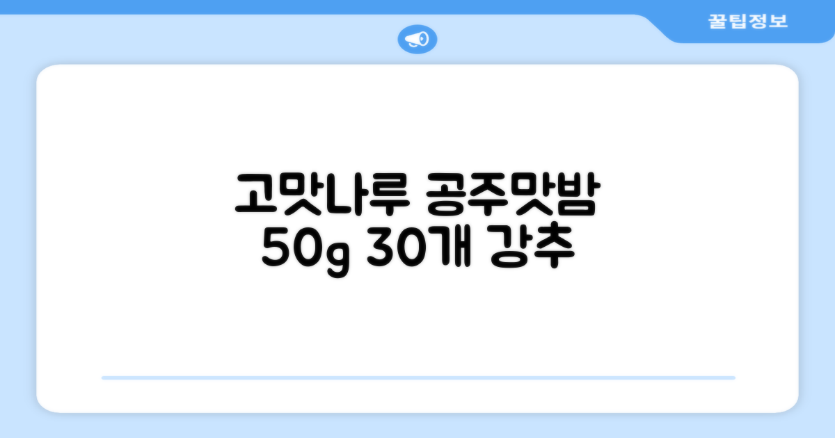 고맛나루 공주맛밤, 50g, 30개 추천 리뷰