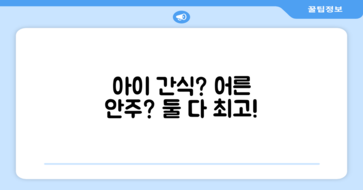아이 간식, 어른 안주로도 최고